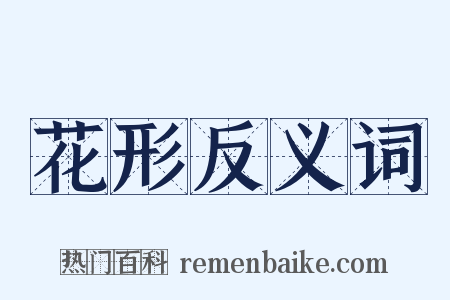 花形反义词是什么意思的图片